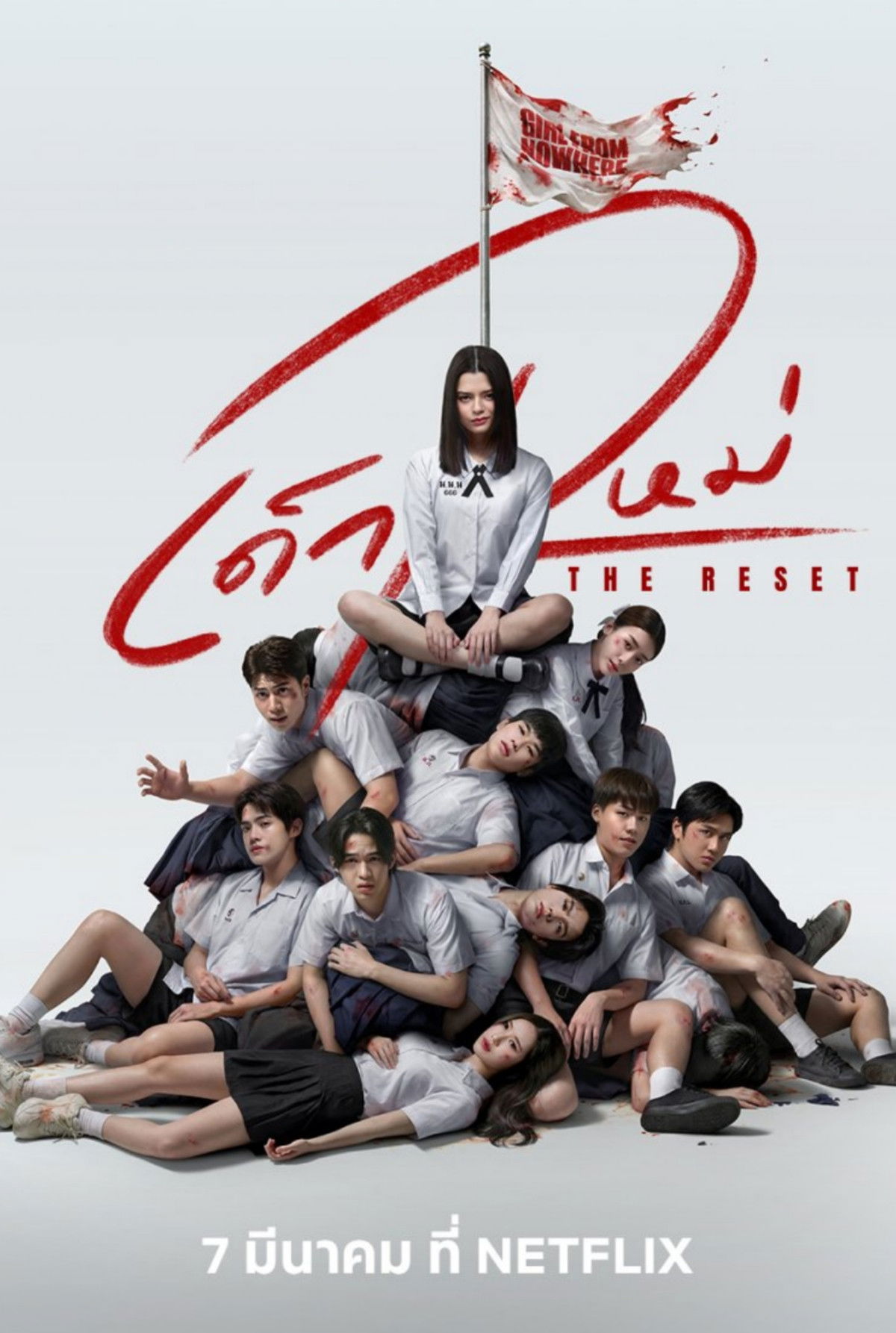 เด็กใหม่ The Reset