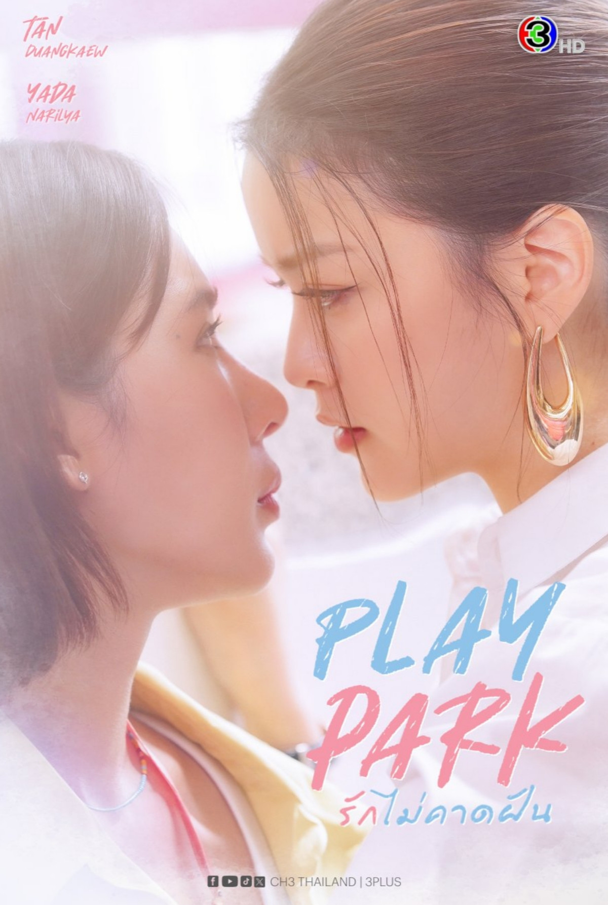 รักไม่คาดฝัน