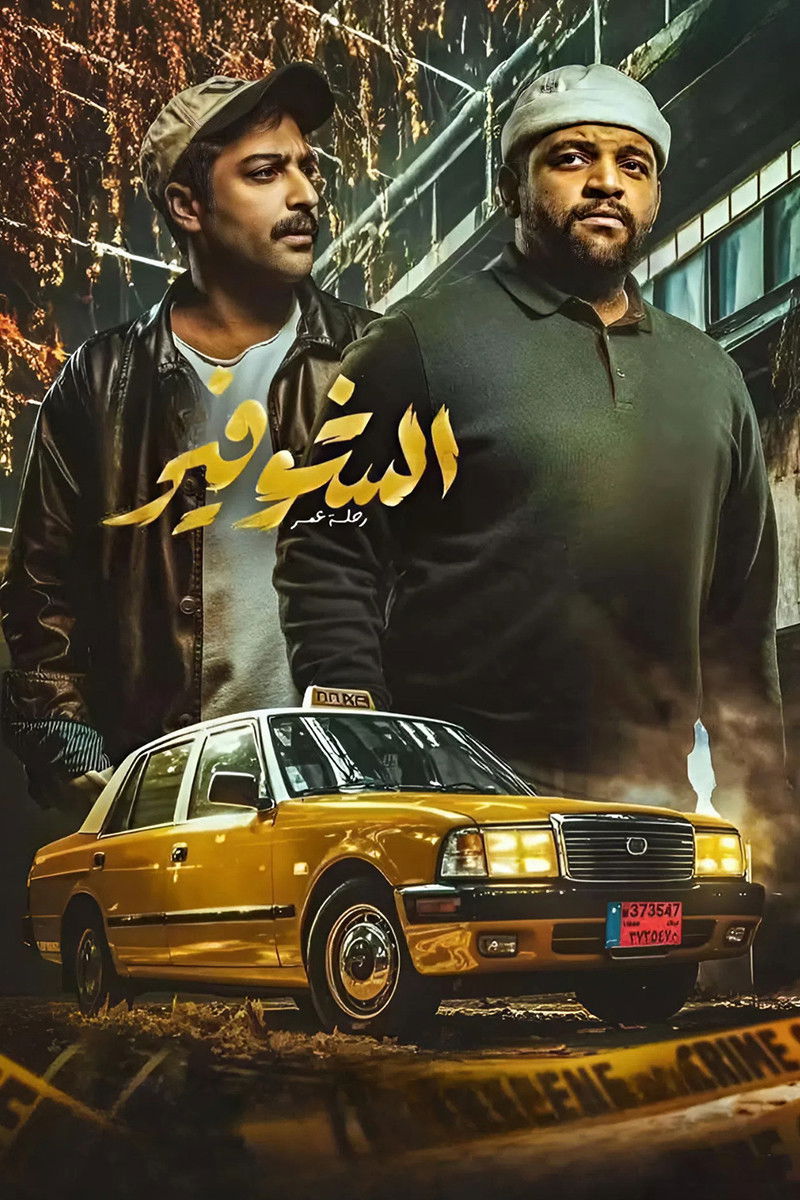 الشوفير: رحلة عمر