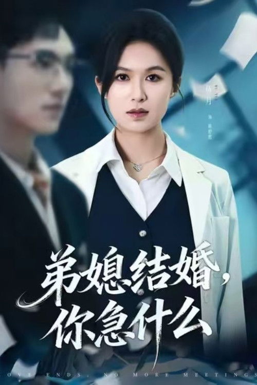 弟媳结婚你急什么