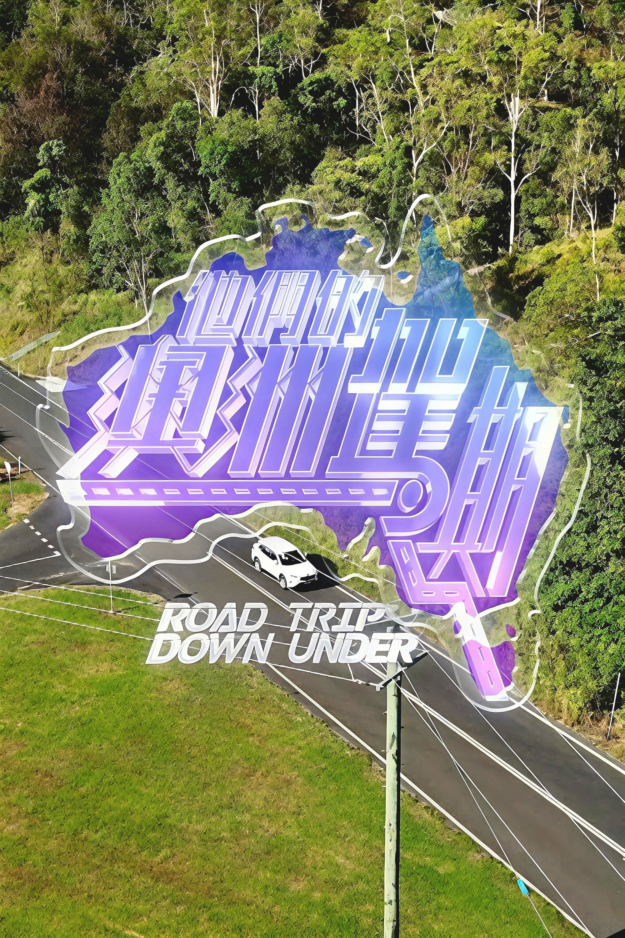 他們的澳洲駕期