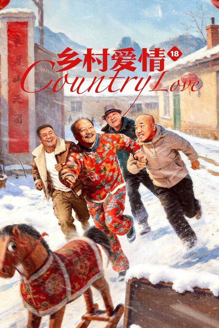 乡村爱情