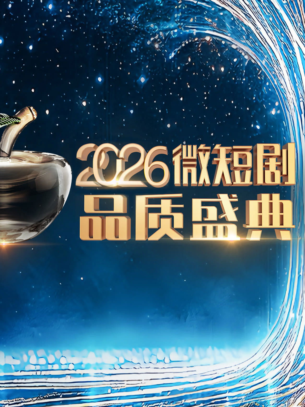 2026微短剧品质盛典