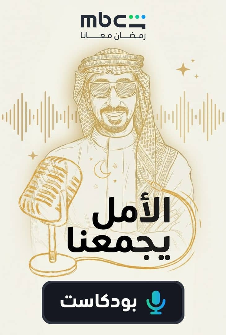 الأمل يجمعنا