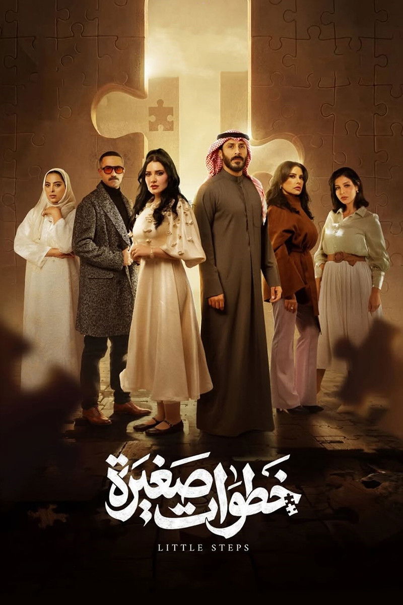 خطوات صغيرة