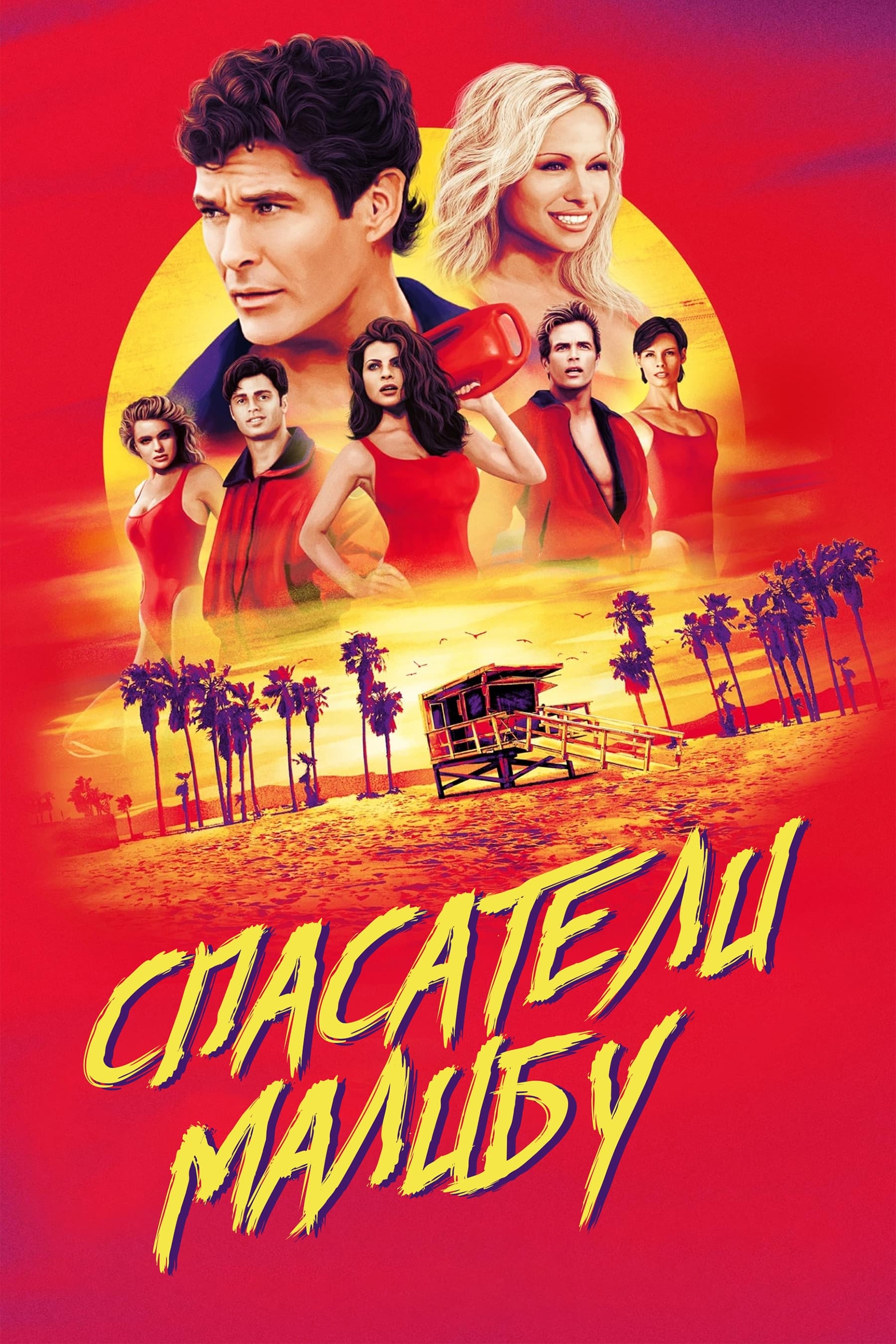 Los vigilantes de la playa