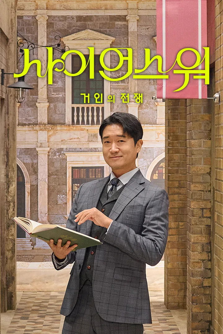 사이언스 워: 거인의 전쟁