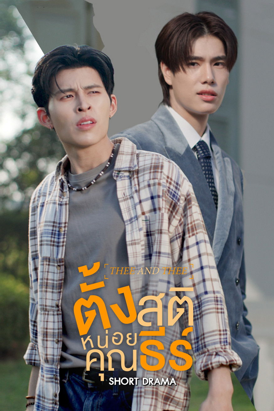 ตั้งสติหน่อยคุณธีร์