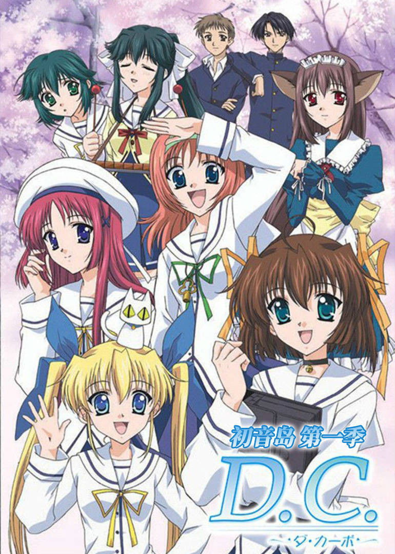 D.C.～Da・Capo～