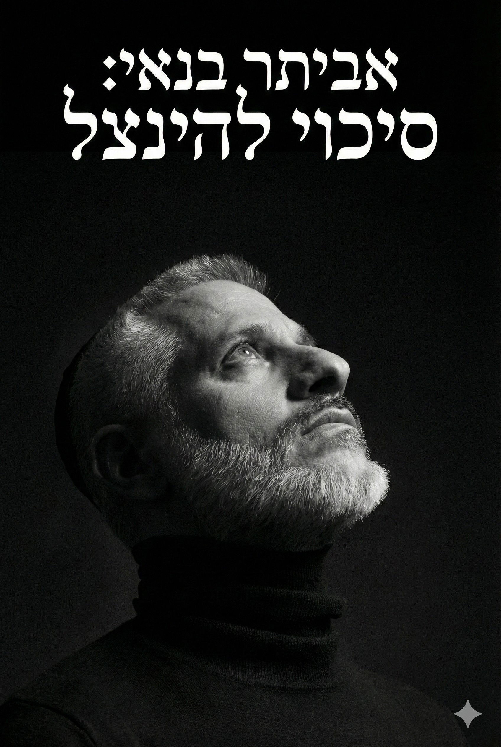 אביתר בנאי : סיכוי להינצל