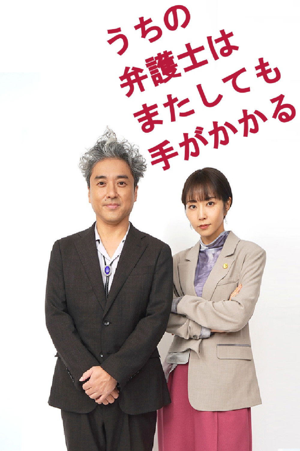 うちの弁護士はまたしても手がかかる