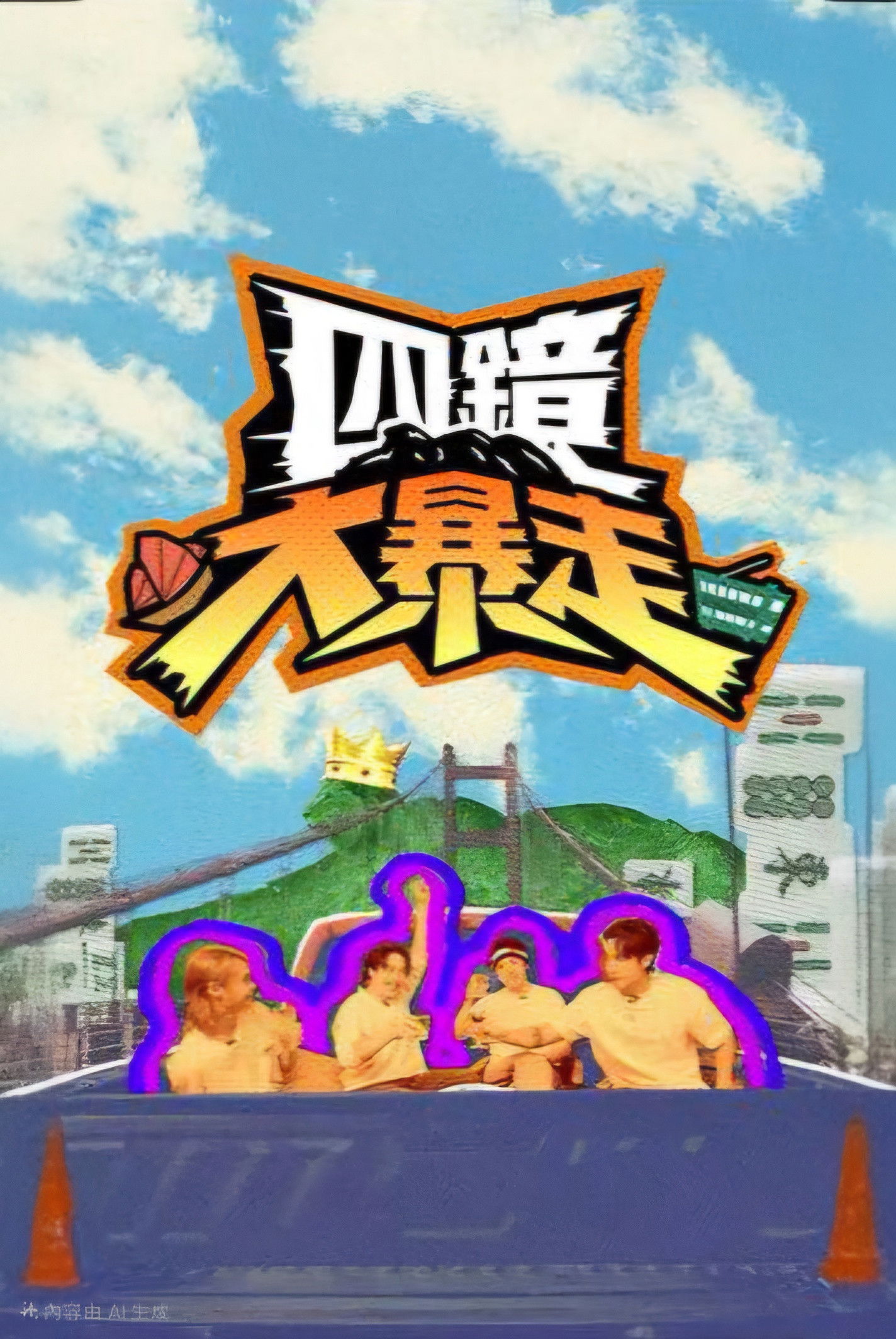 四鏡大暴走