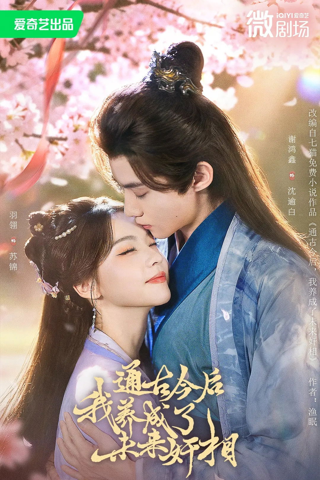 通古今后，我养成了未来奸相