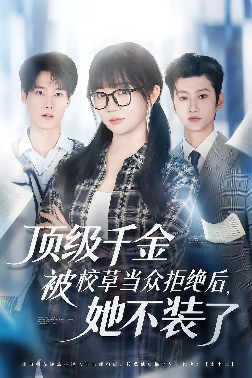 顶级千金被校草当众拒绝后，她不装了