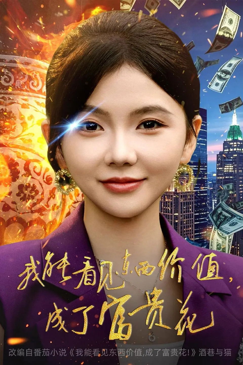 我能看见东西价值，成了富贵花