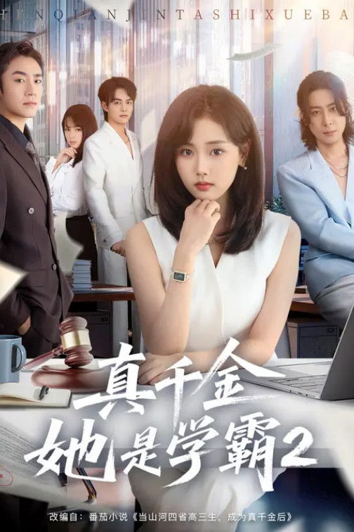 真千金她是学霸