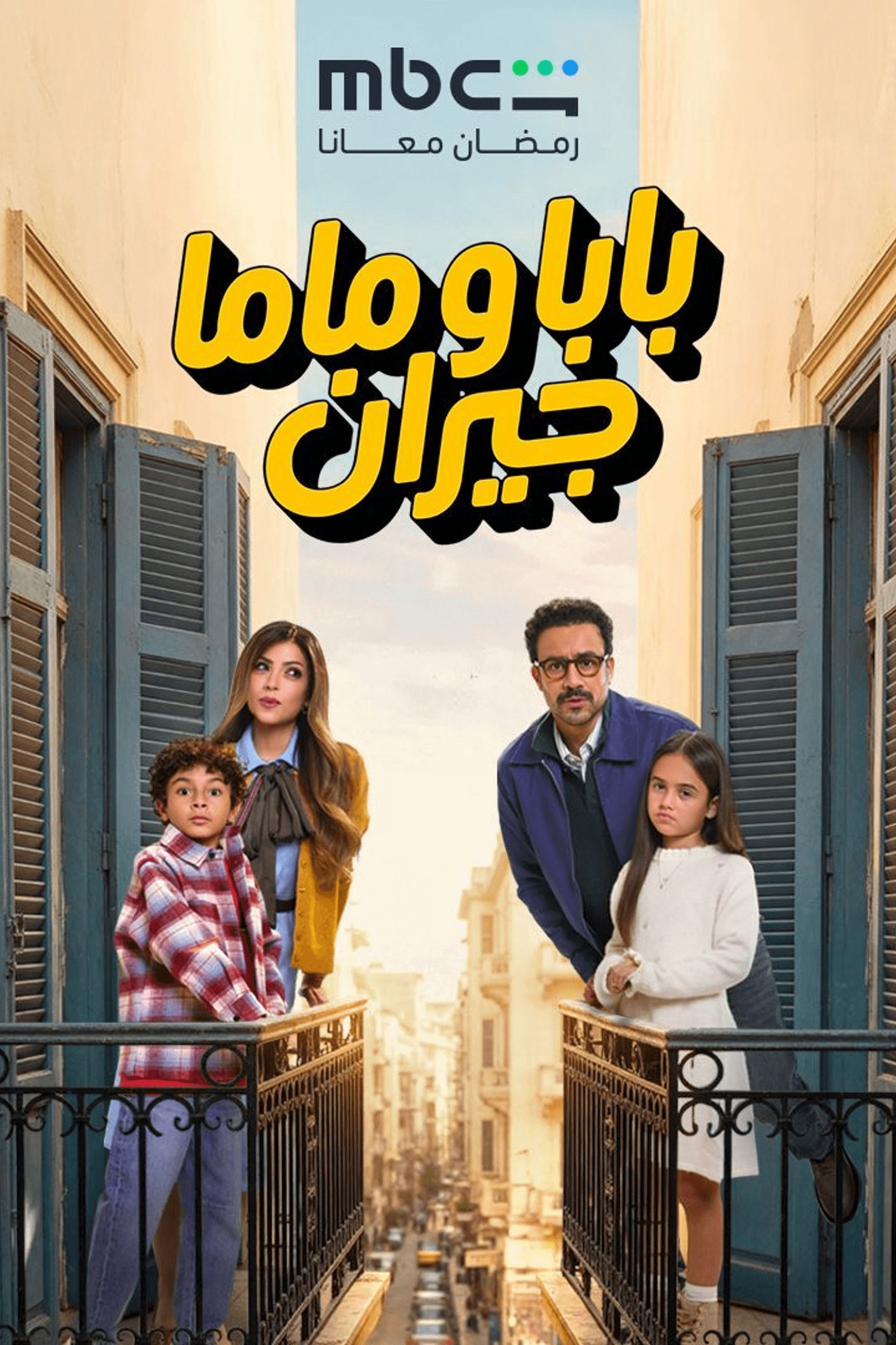 بابا وماما جيران