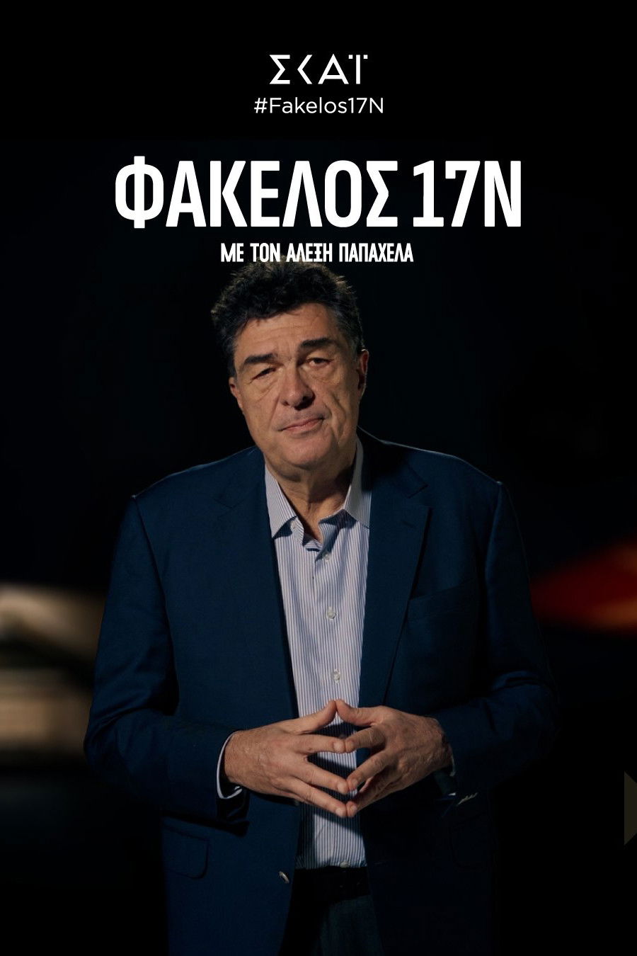 Φάκελος 17Ν