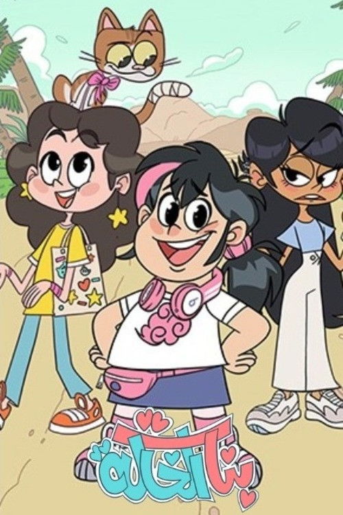 بنات الخالة