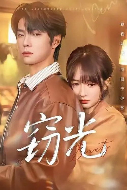 窃光