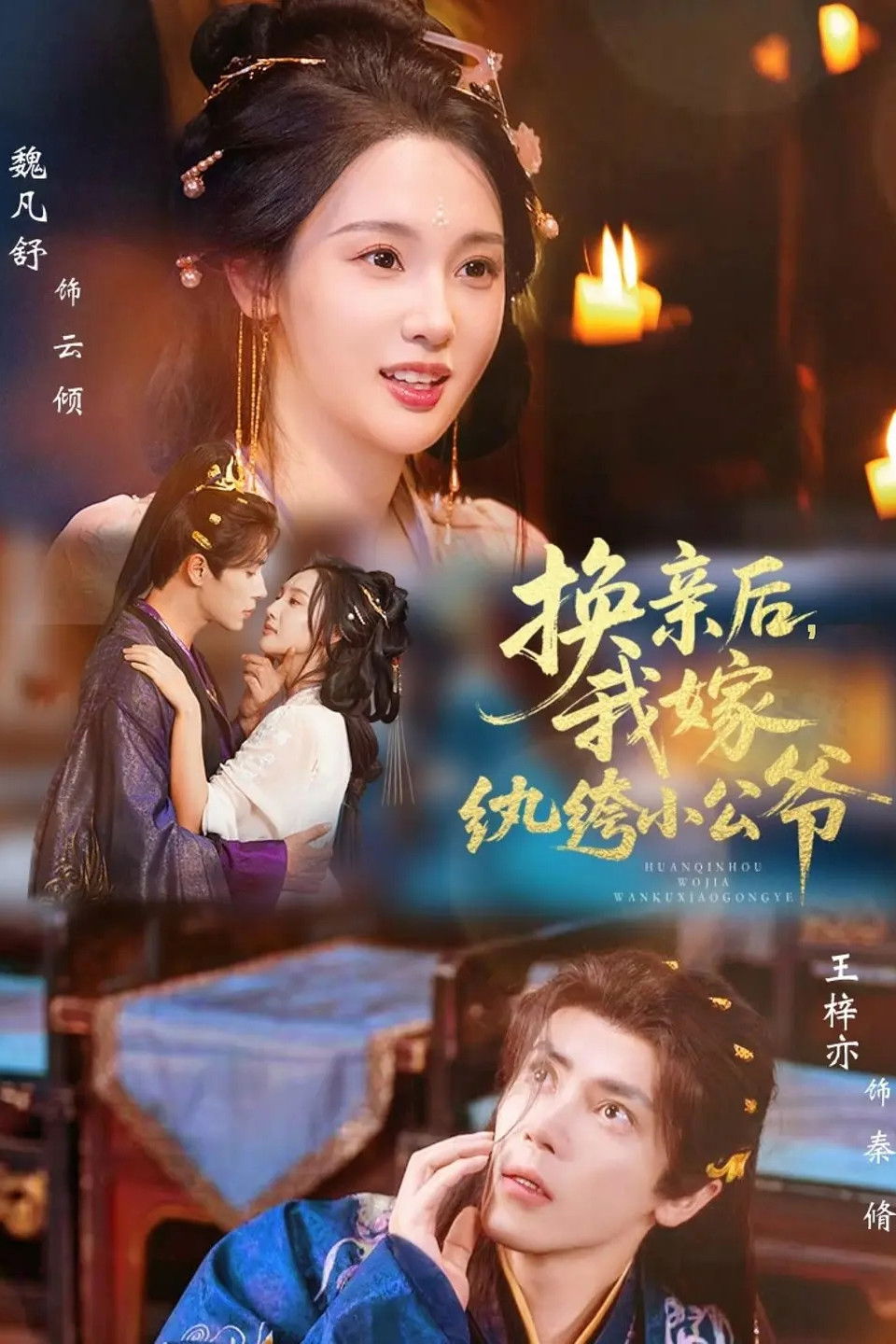 换亲后，我嫁纨绔小公爷