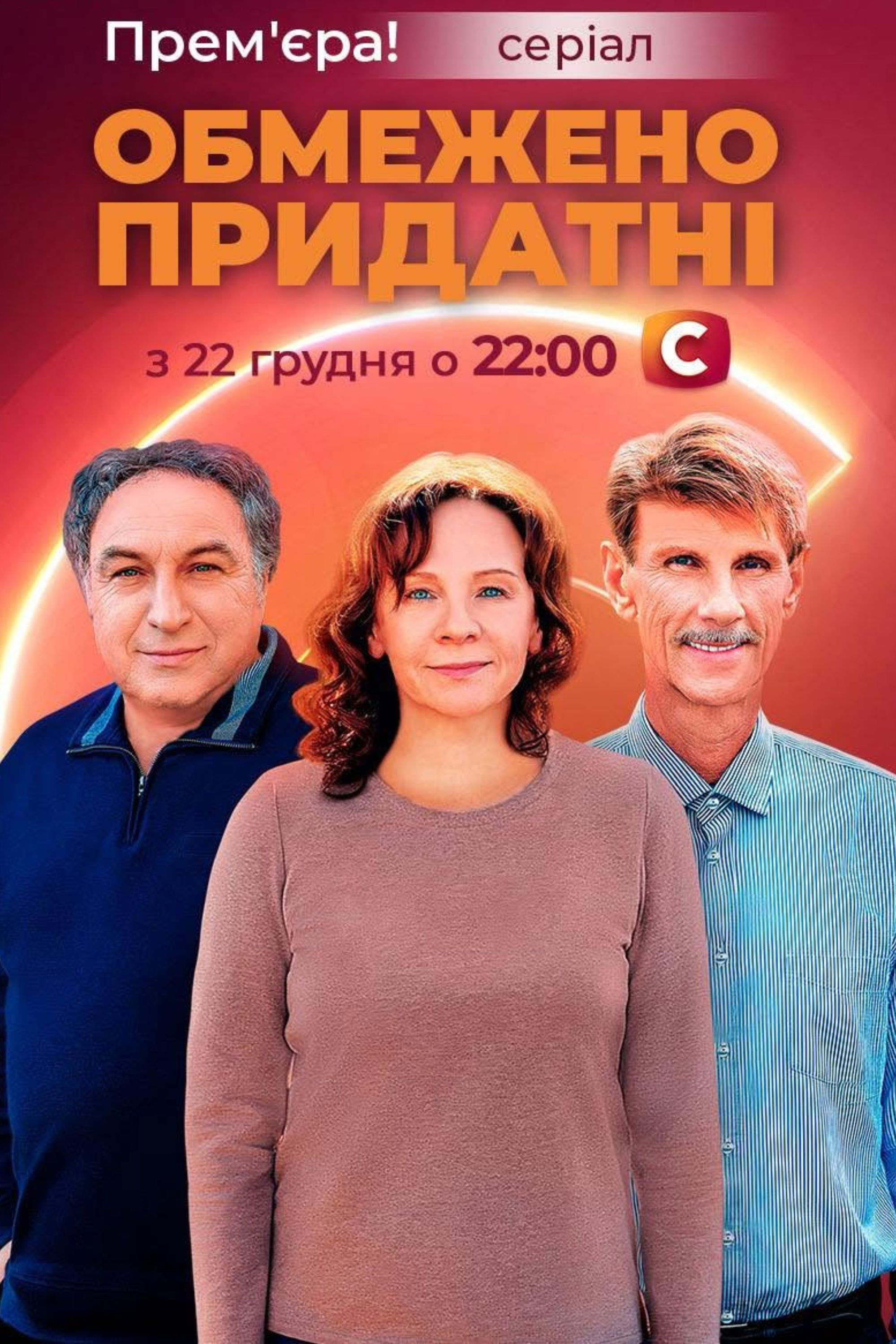 Обмежено придатні