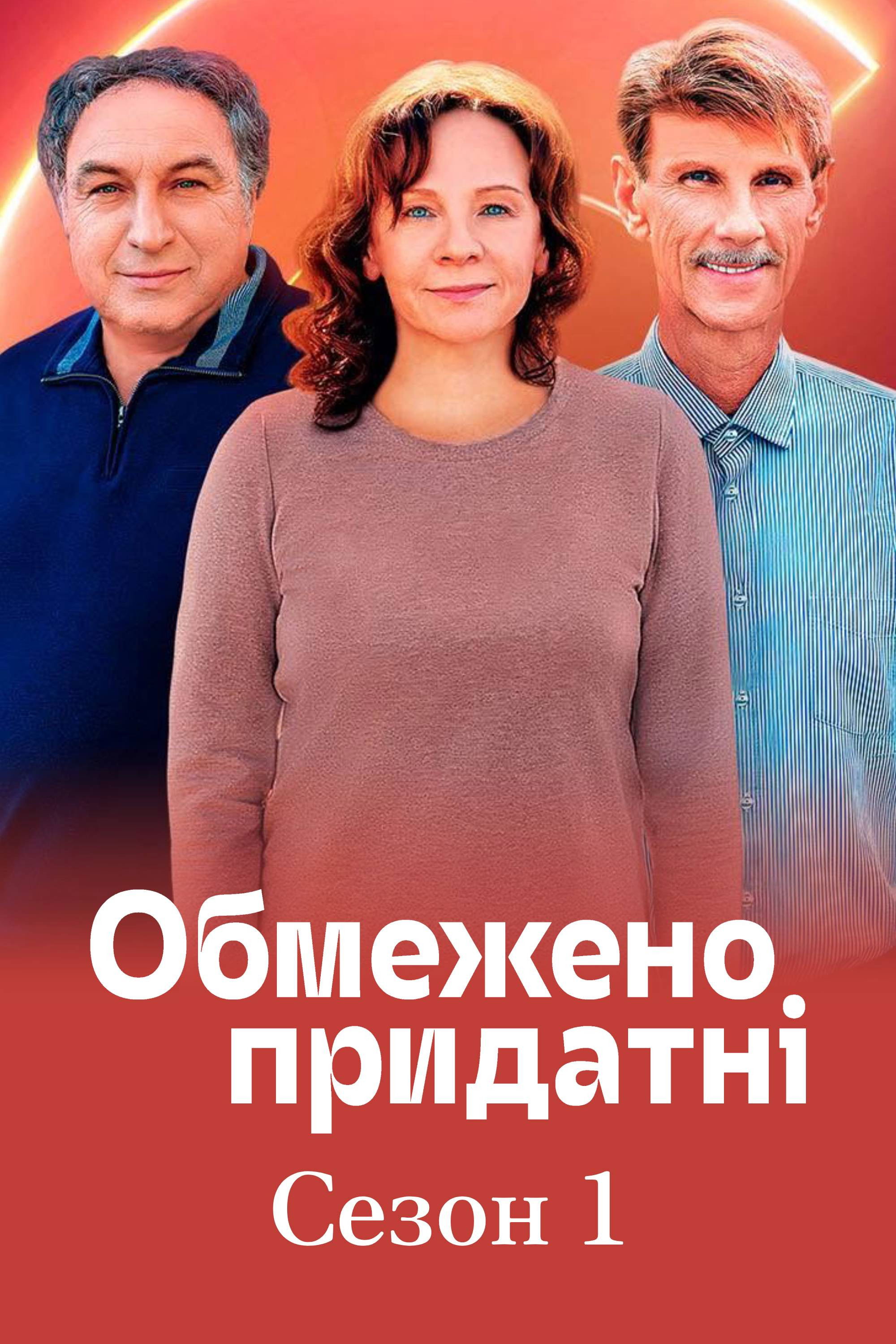 Обмежено придатні