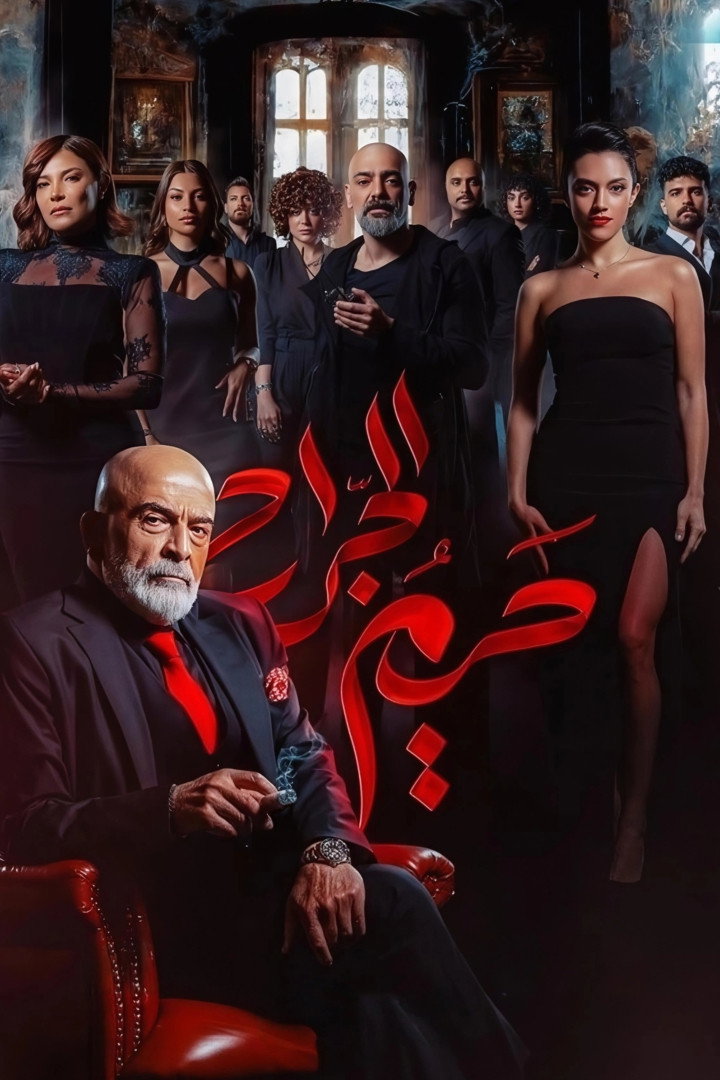حريم الجراح
