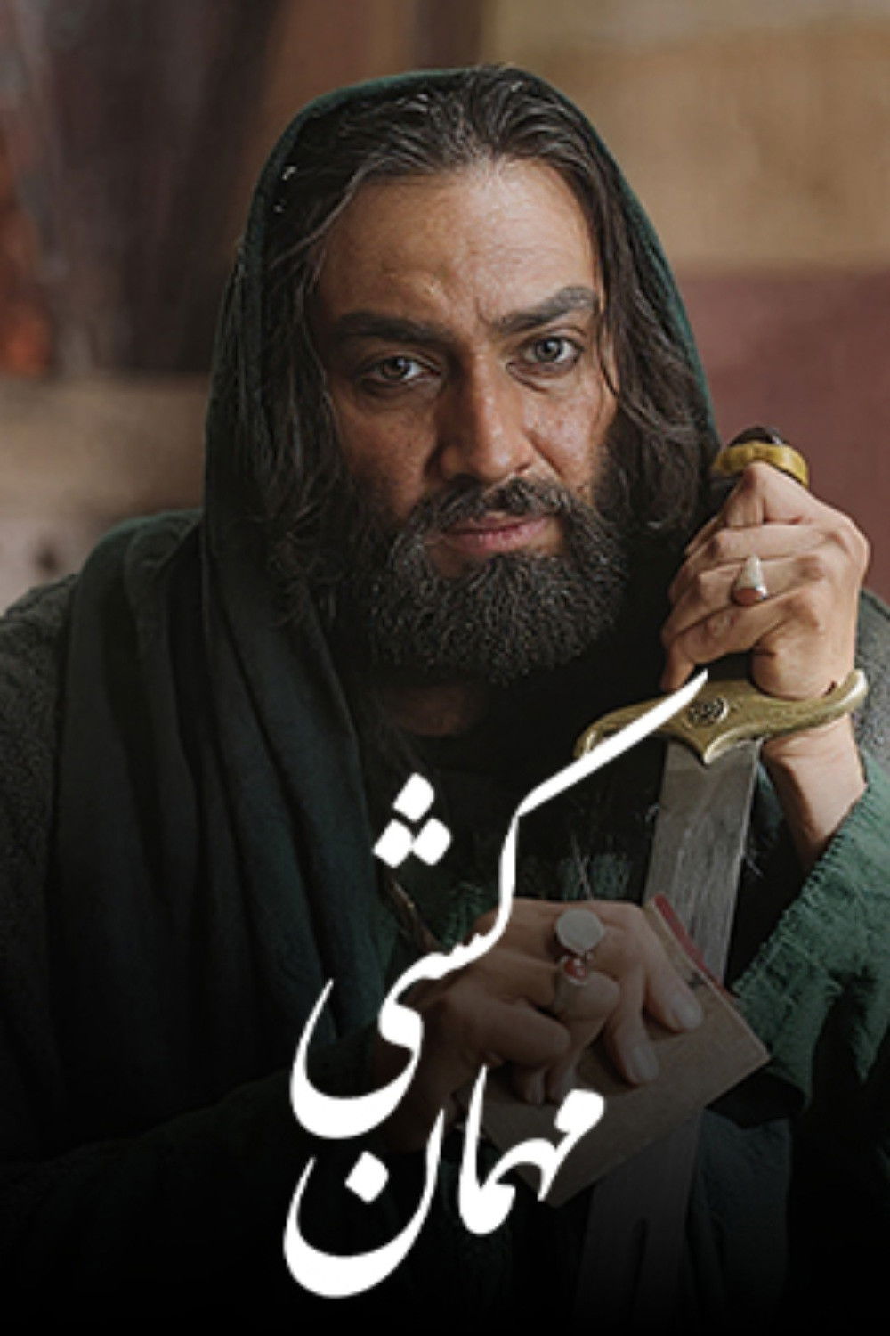 Mehman Koshi (2025)