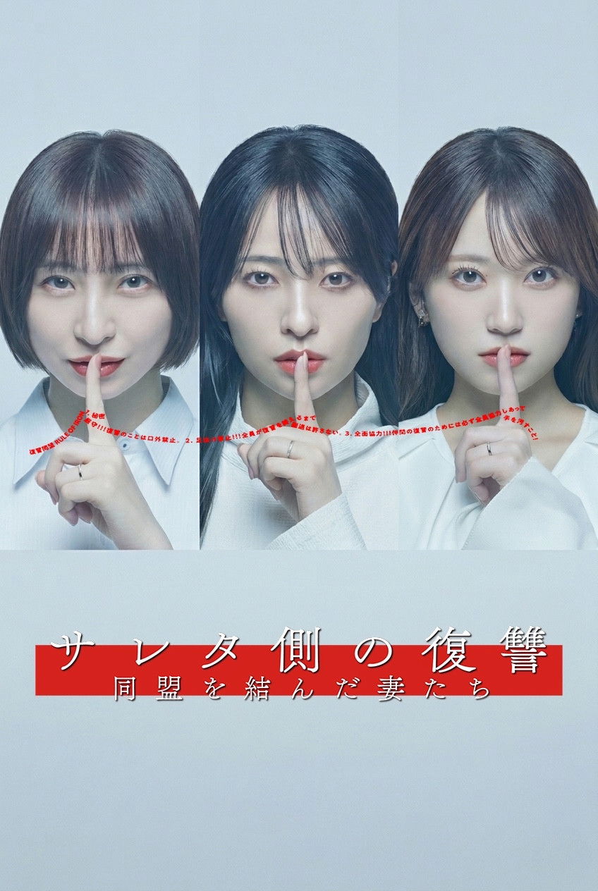 サレタ側の復讐 同盟を結んだ妻たち