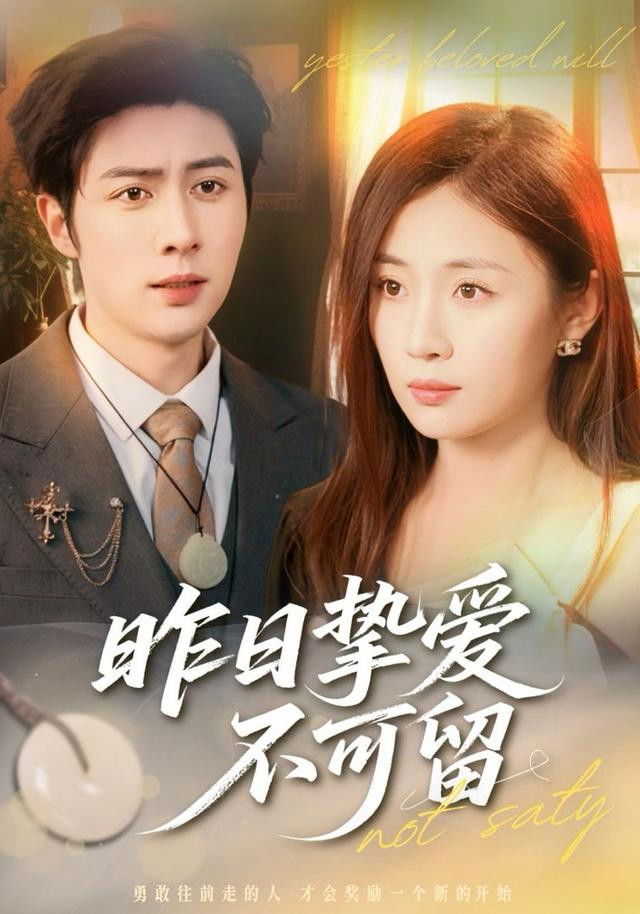 昨日挚爱不可留