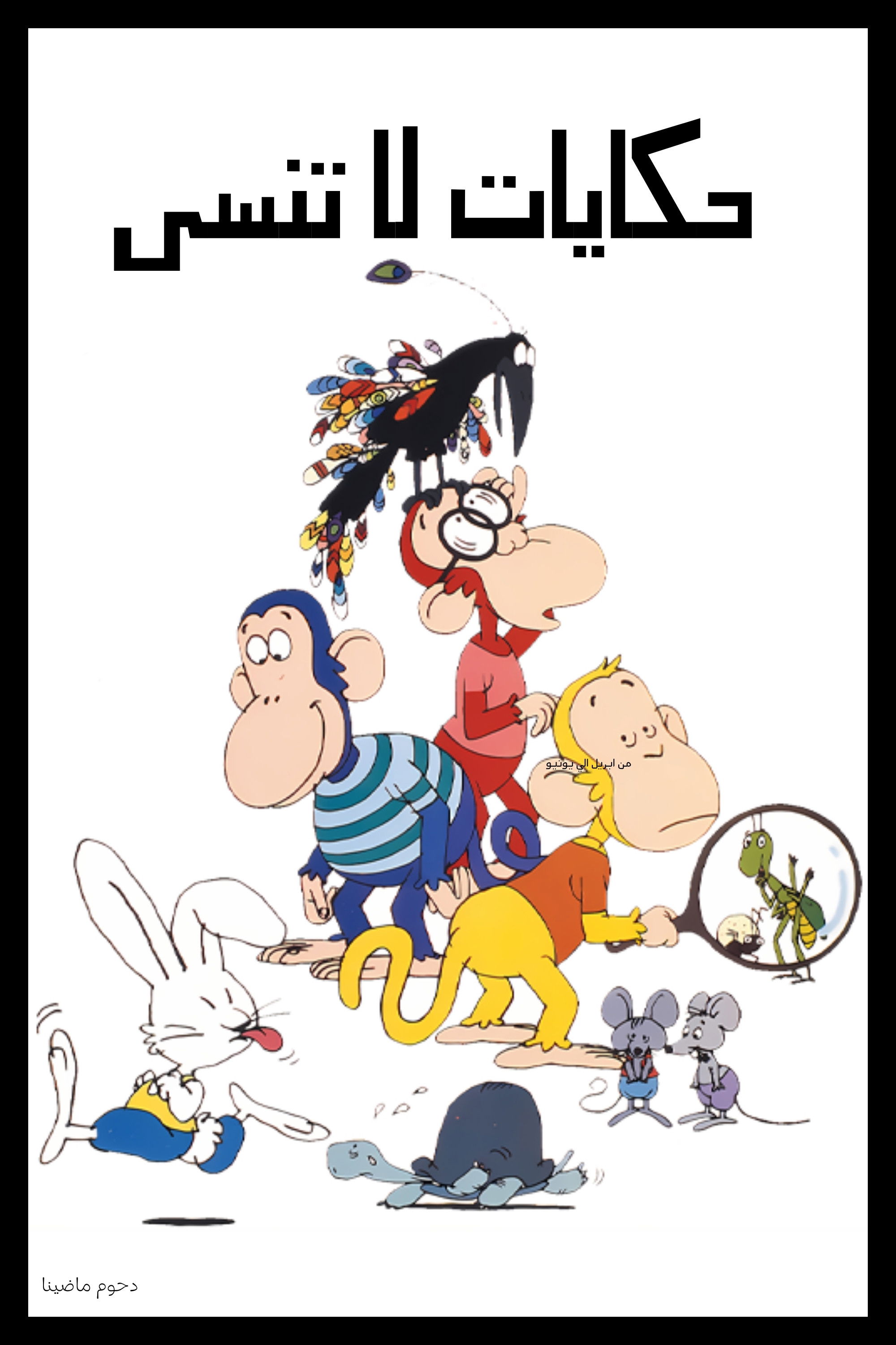 まんがイソップ物語
