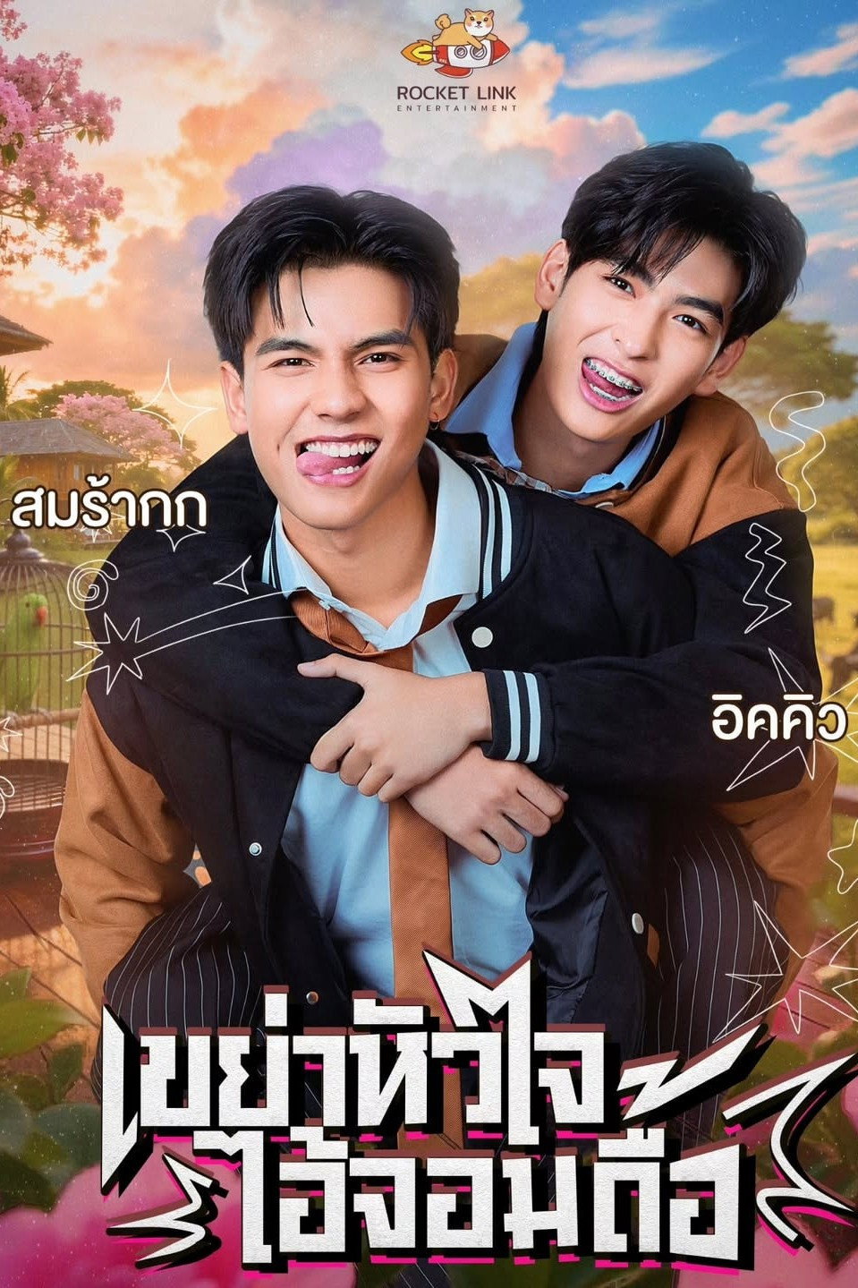 Heart Shaker เขย่าหัวใจไอ้จอมดื้อ