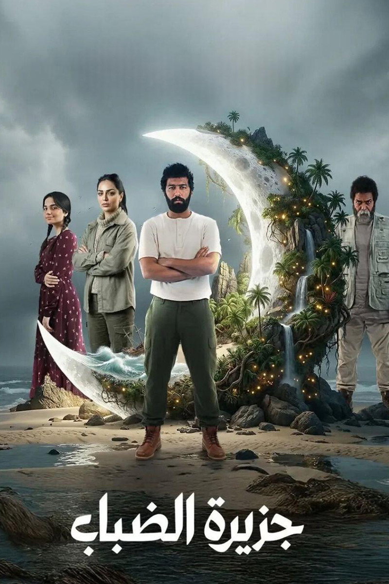 جزيرة الضباب