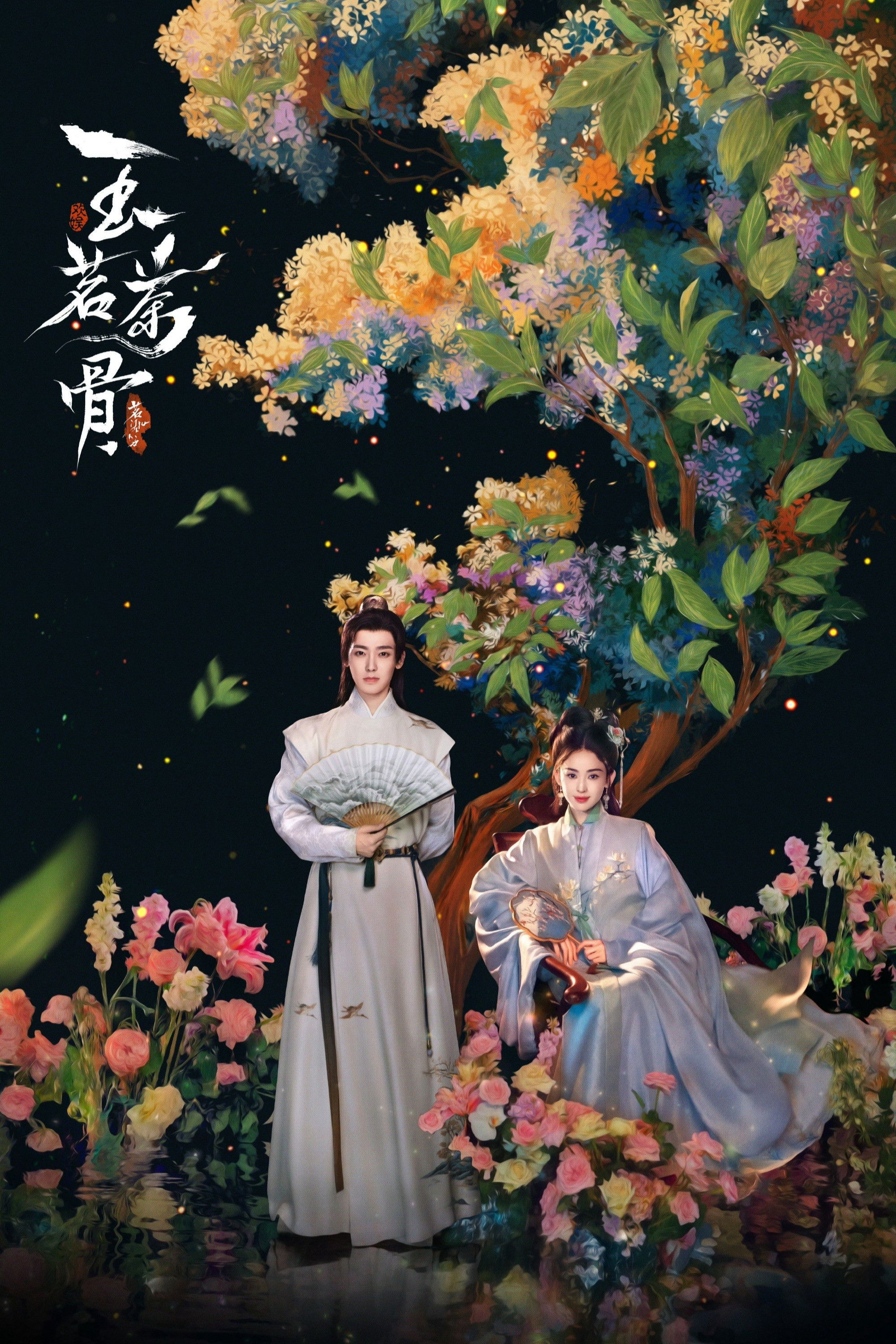 玉茗茶骨