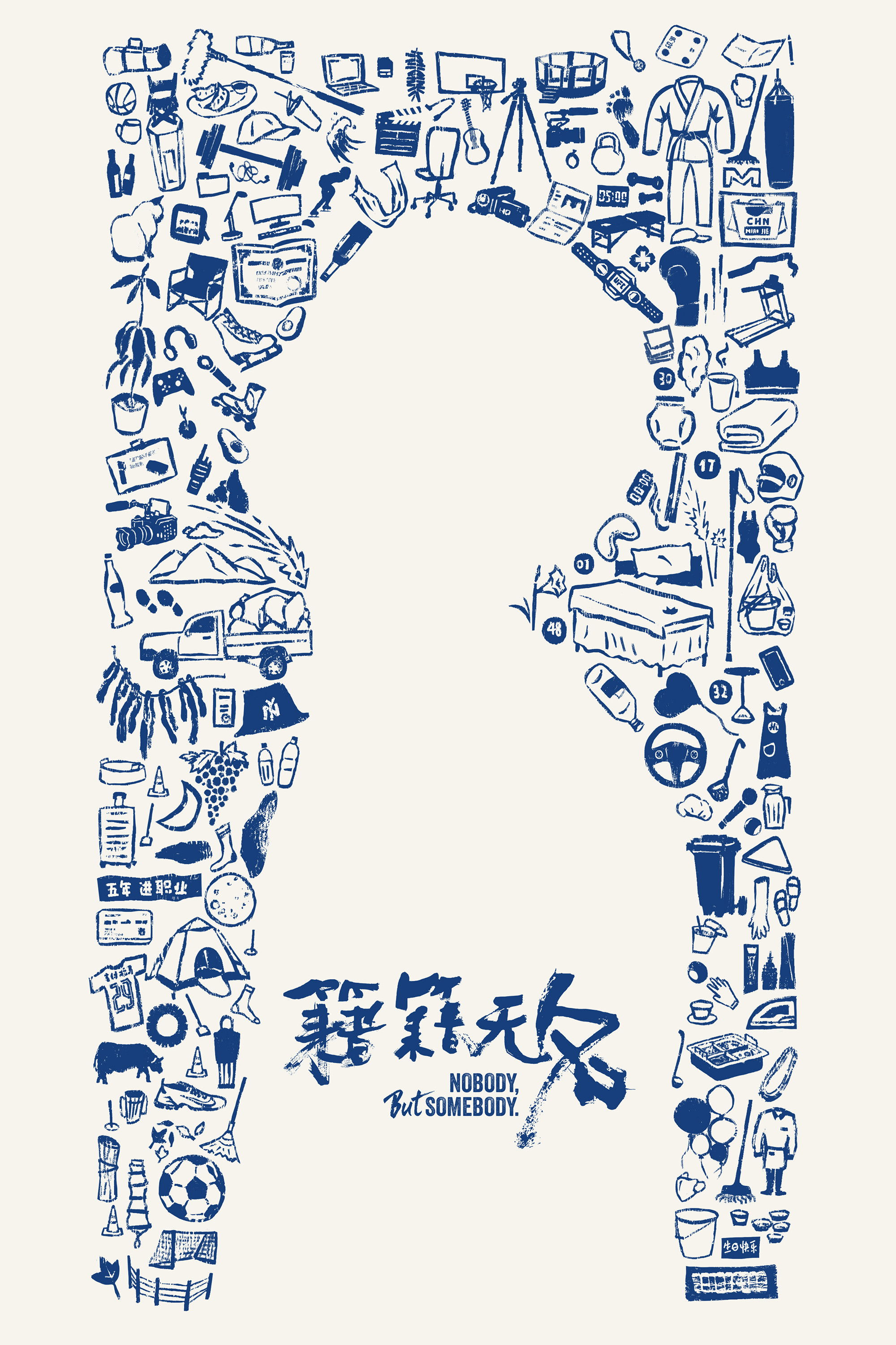 籍籍无名