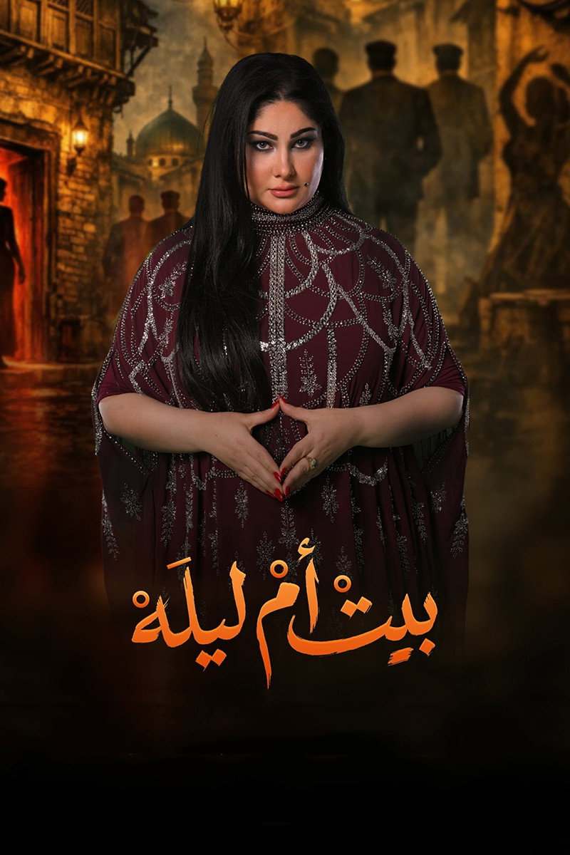 بيت ام ليلة