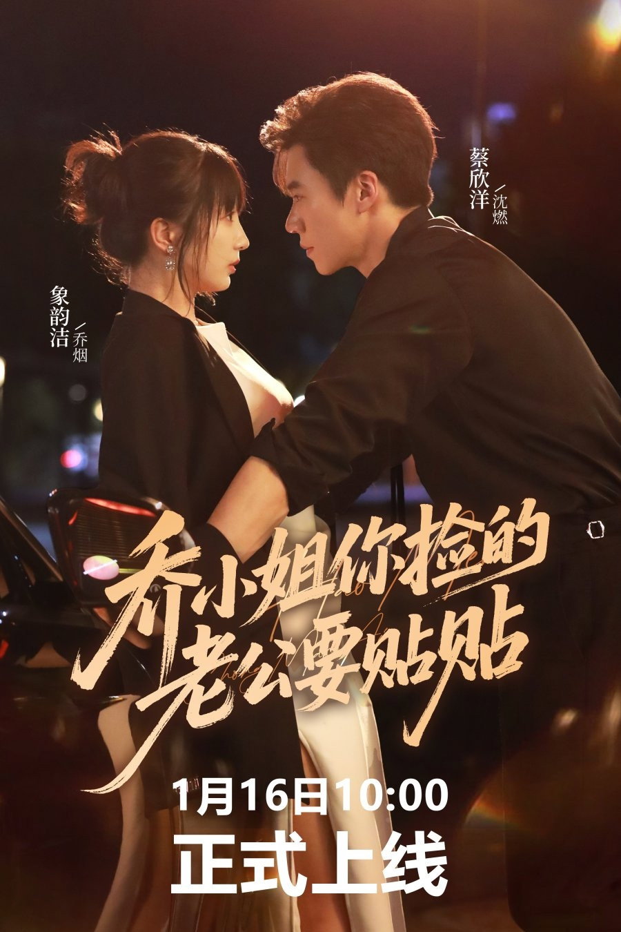 乔小姐你捡的老公要贴贴