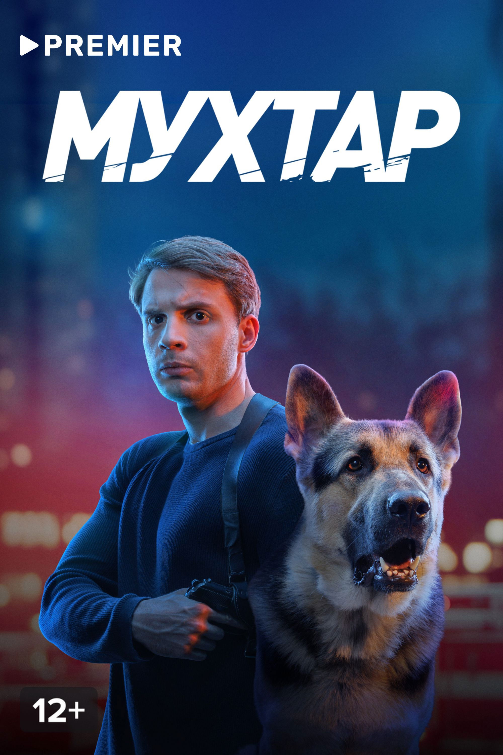 Мухтар. Он вернулся