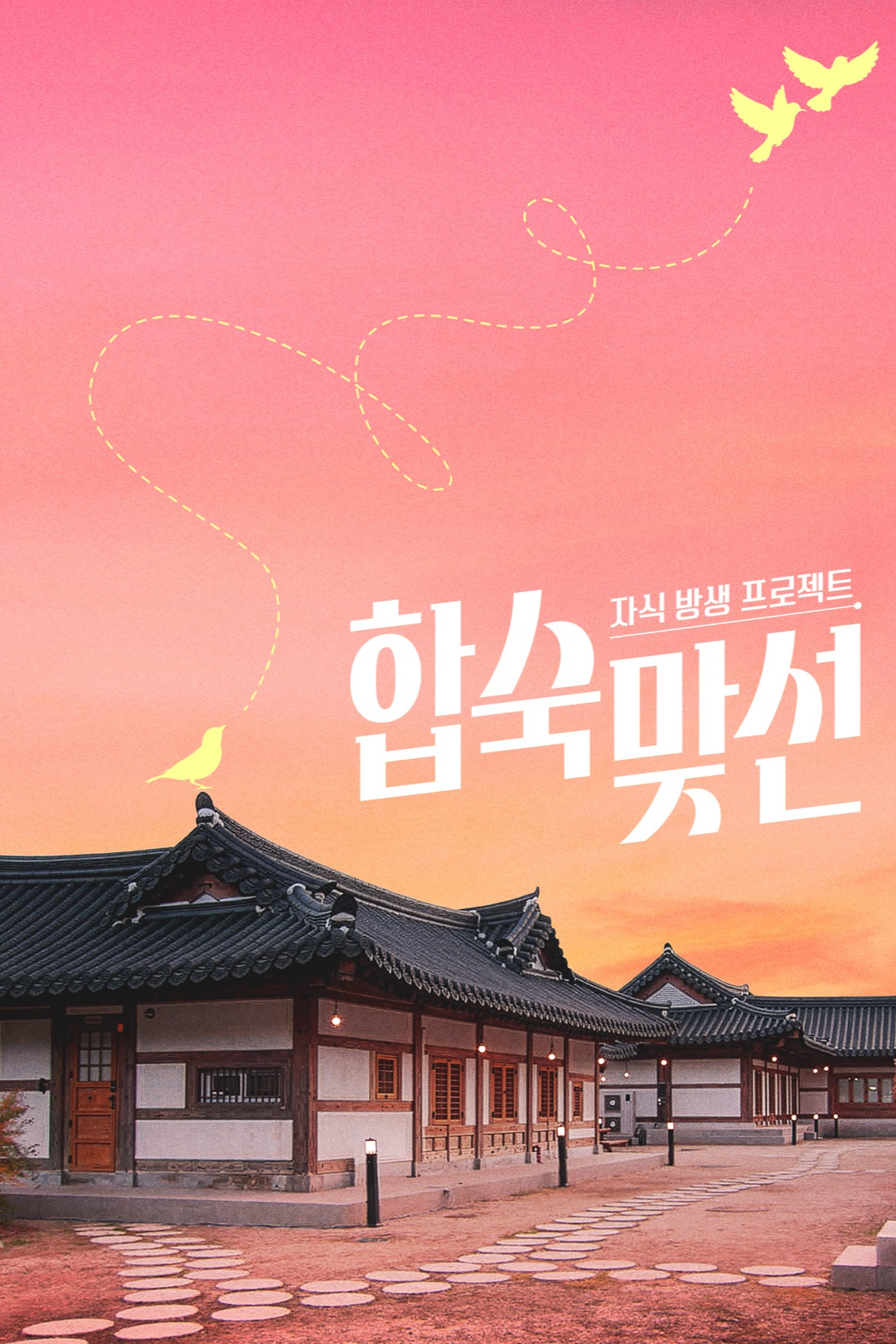 자식방생프로젝트 합숙 맞선