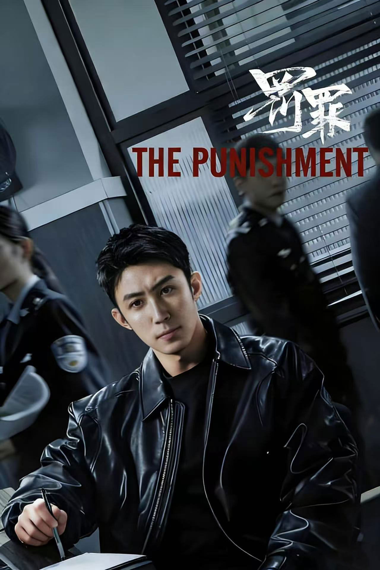 罚罪2