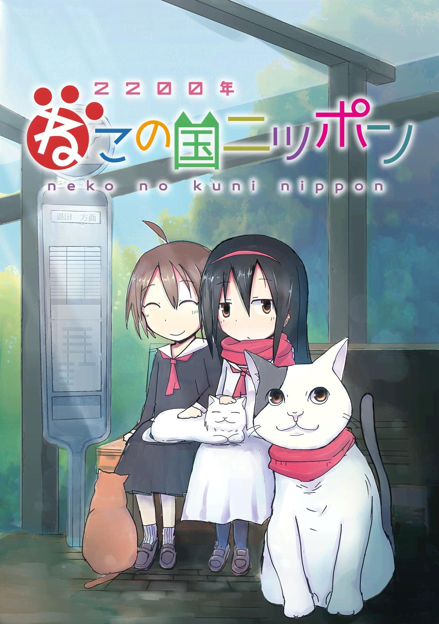 2200年ねこの国ニッポン