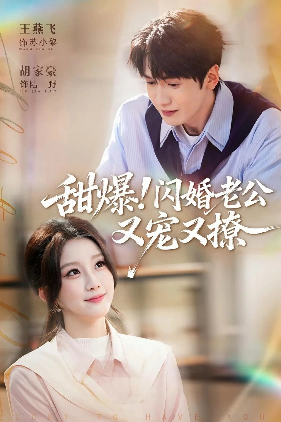 甜爆！闪婚老公又宠又撩