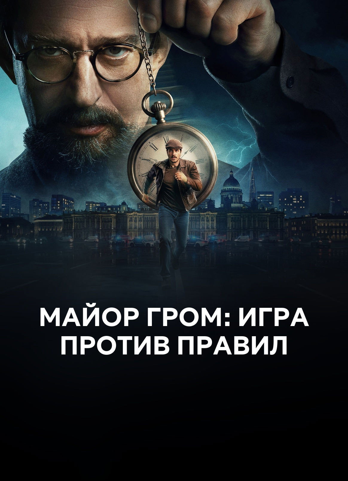 Майор Гром: Игра против правил