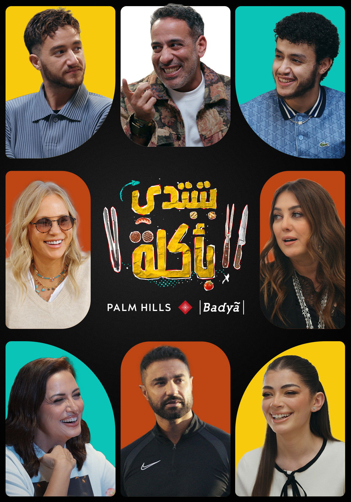 بتبتدي بأكلة