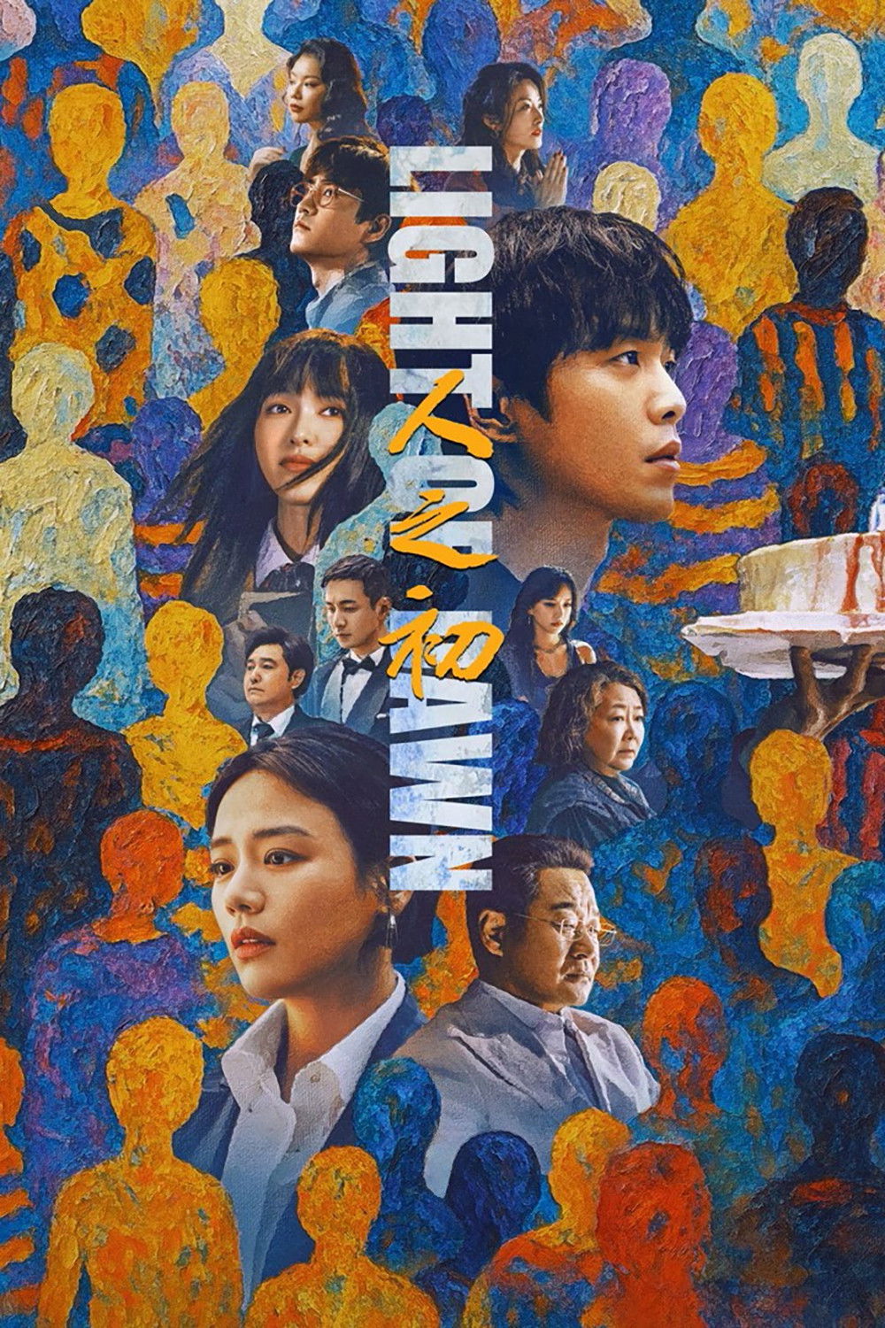 人之初