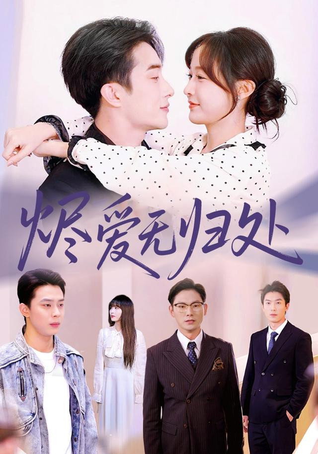烬爱无归处