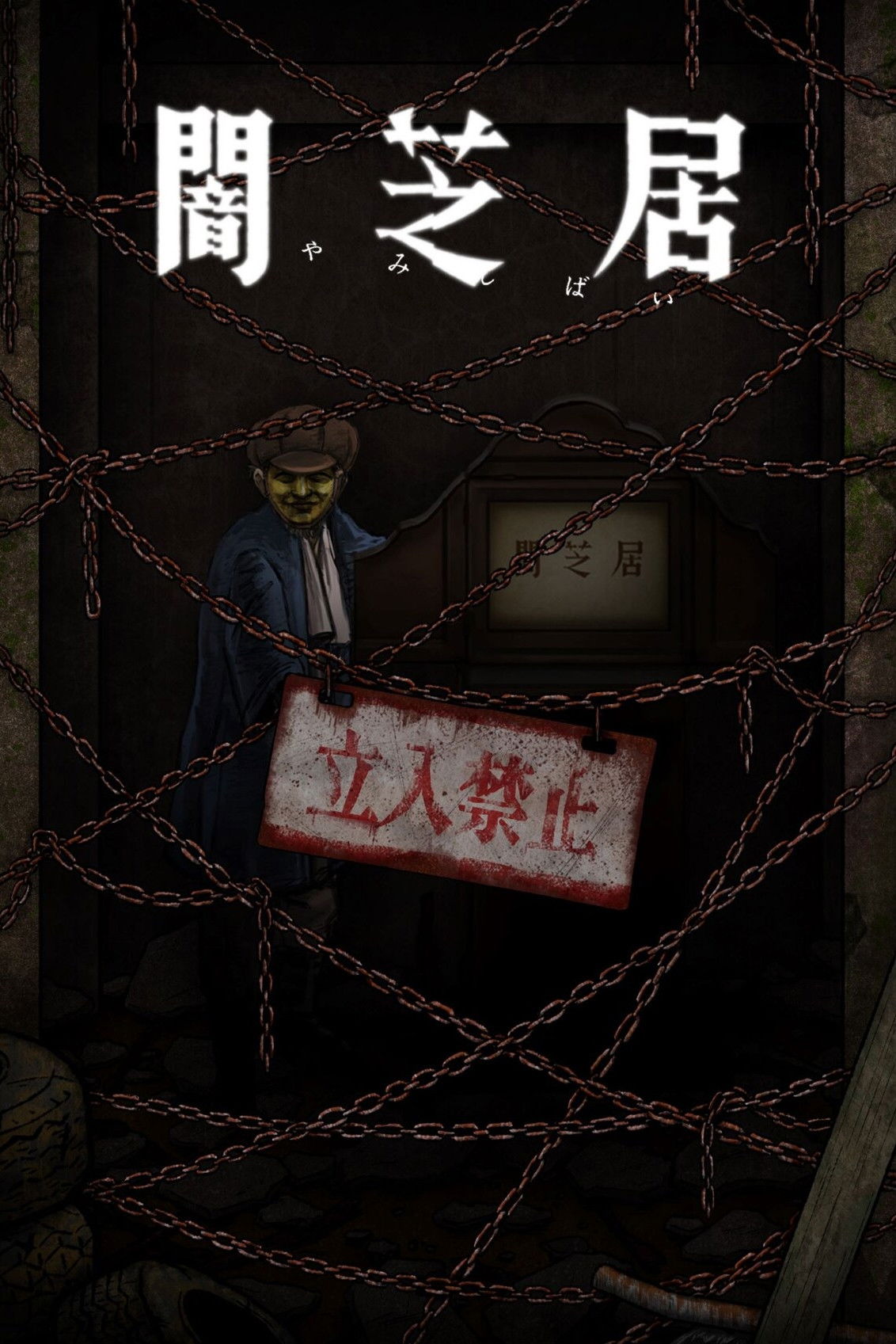 Yami Shibai
