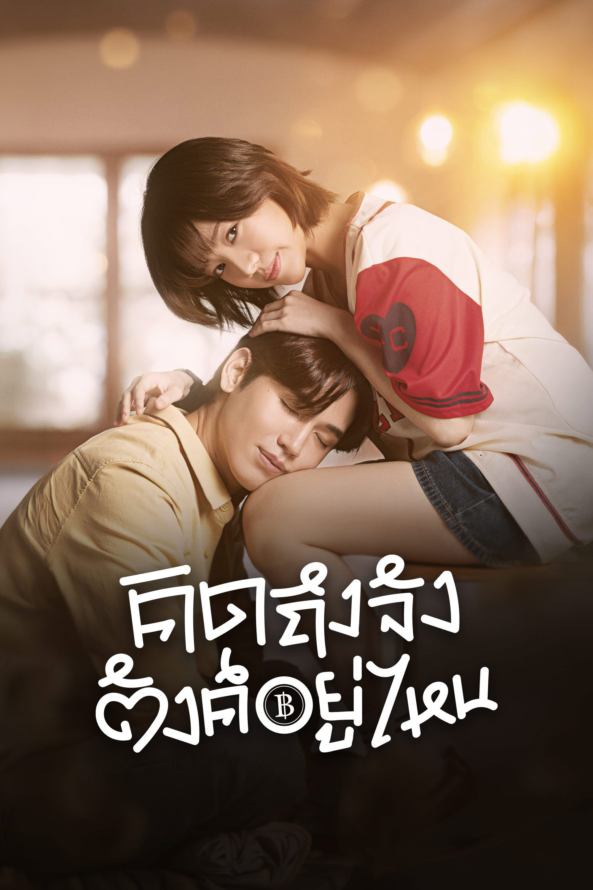 คิดถึงจัง ตังค์อยู่ไหน