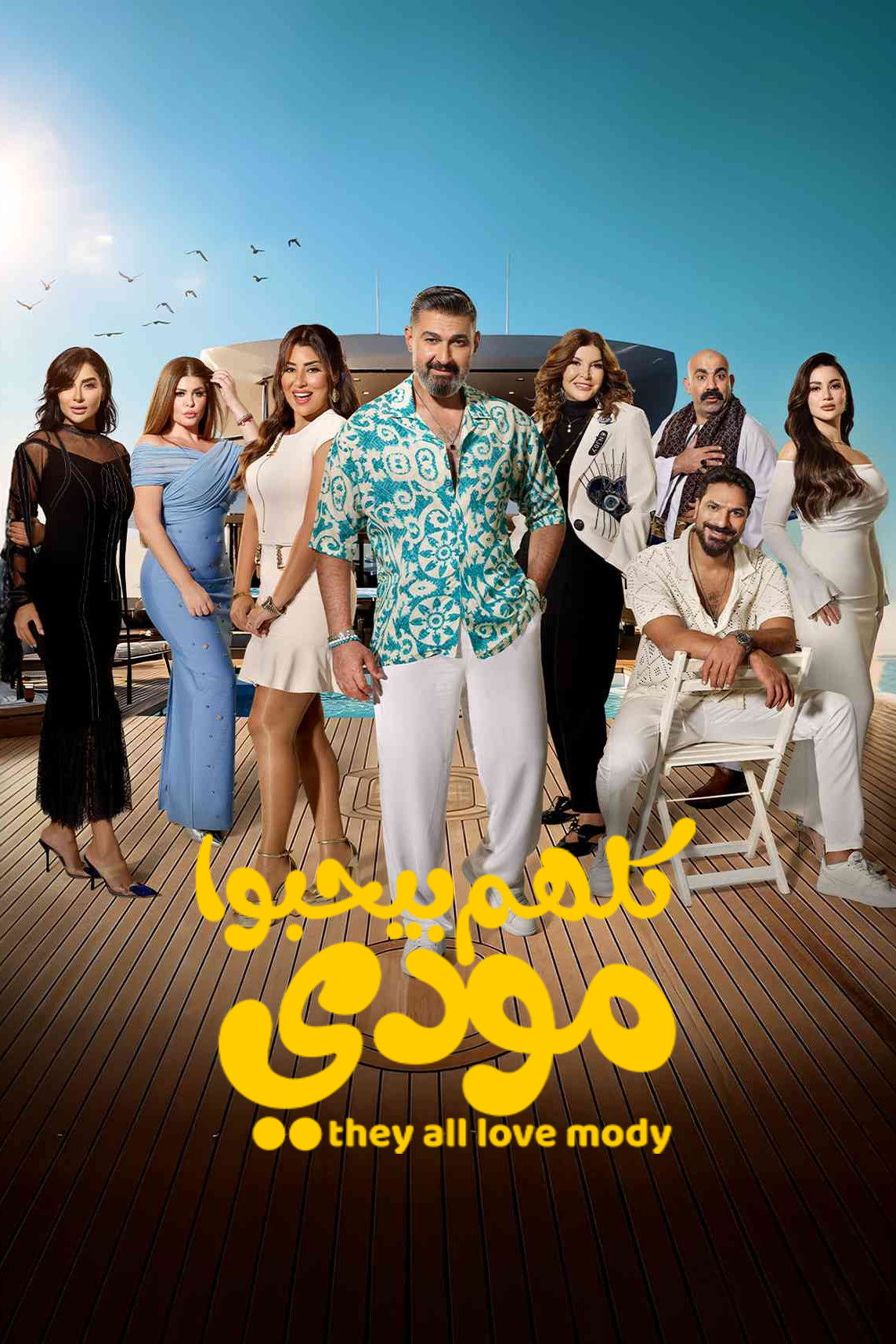 كلهم بيحبوا مودي